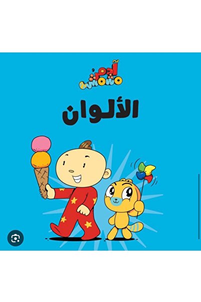 Adam and Mishmish الألوان – آدم ومشمش