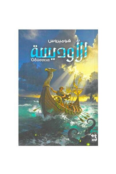 Nota الاوديسة -هوميروس - طبعة اصلية