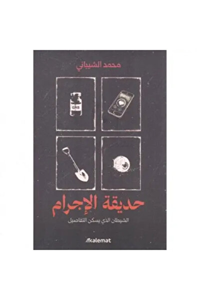 fahrast bookstore حديقة الاجرام - طبعة اصلية