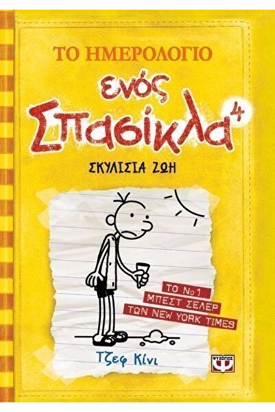 Psychogios Book The Diary of a Wimpy Kid 4 (08283)