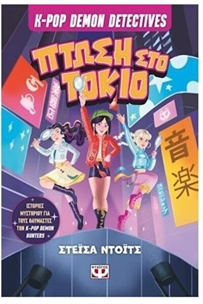 Psychogios Book K-Pop Demon Detectives 1 Fall In Tokyo (32958)