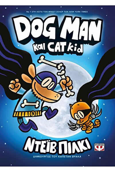 Psychogios Book Dog Man 4: Dog Man And Cat Kid (25164)