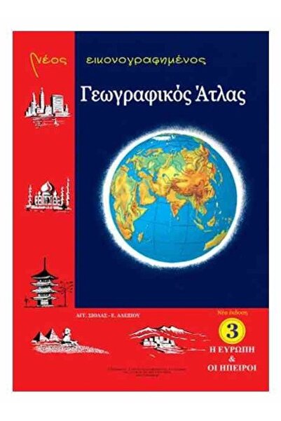 OEM Νέος Εικονογραφημένος Γεωγραφικός Άτλας Ευρώπη και Ηπείροι (036930)