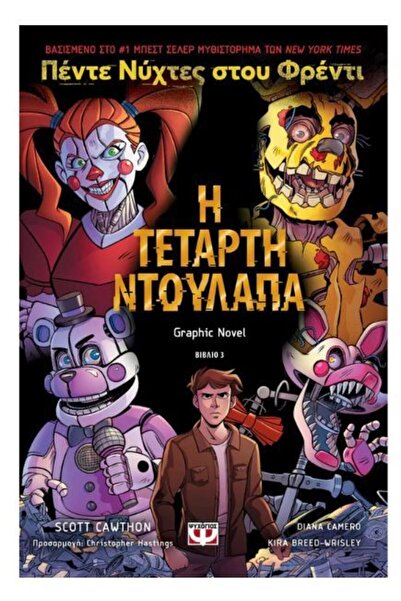 Psychogios Book Five Nights at Freddy's The Fourth Closet (30432)