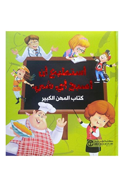 Jarir Bookstore أستطيع أن أصبح أي شيء كتاب المهن الكبير ج1 بقلم مكتبة جرير