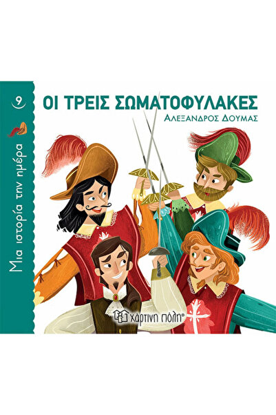 Other Οι Τρεις Σωματοφύλακες, A Story a Day 9