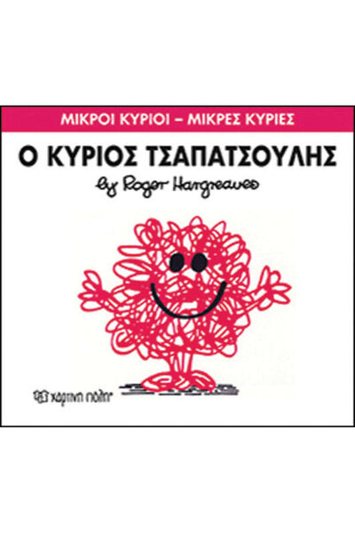 Other Ο κύριος Τσαπατσούλης