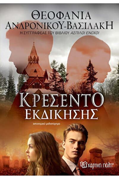 Other Κρεσέντο Εκδίκησης
