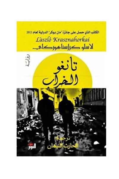fahrast bookstore تانجو الخراب - طبعة اصلية