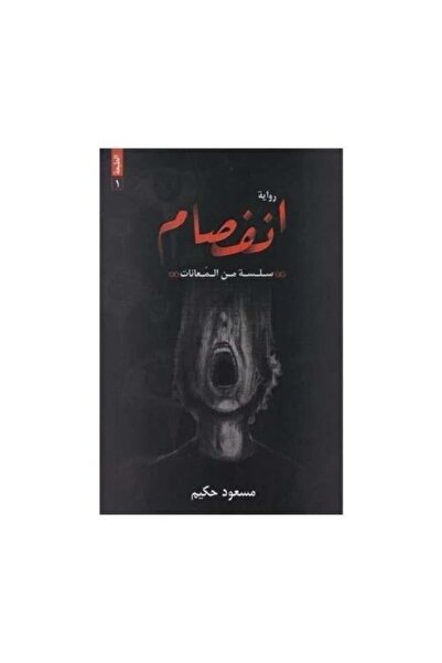 fahrast bookstore انفصام سلسة من المعانات - طبعة اصلية