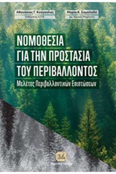 papirosbookstore Νομοθεσία για την προστασία του περιβάλλοντος, Μελέτες περιβ...
