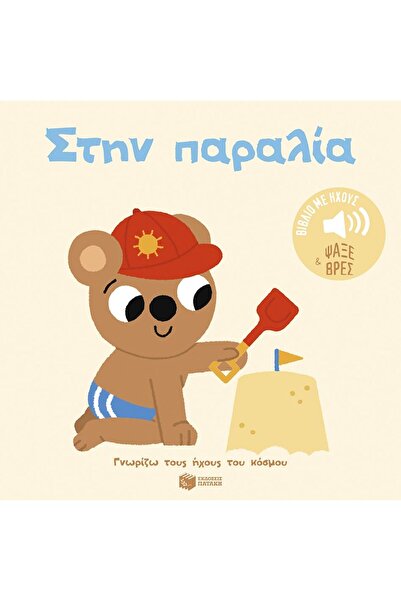 Patakis Publications On the beach. Sounds to listen to, images to observe (se...