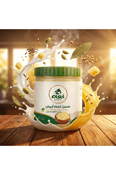 Anaam سمن أنعام البري البلدي الأبيض من زبدة حليب الأغنام الطازج 1 كيلو انتاج الكرك الأردن