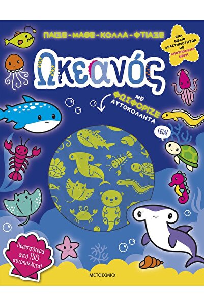 Metaichmio Publications Βιβλίο Μεταϊχμίο: Παίξε-Μάθε-Δημιουργήστε τον Ωκεανό ...