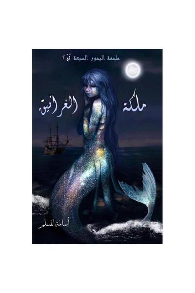 Jarir Bookstore ملكة الغرانيق