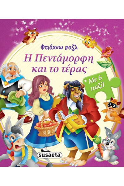 Other Η Πεντάμορφη και το Τέρας