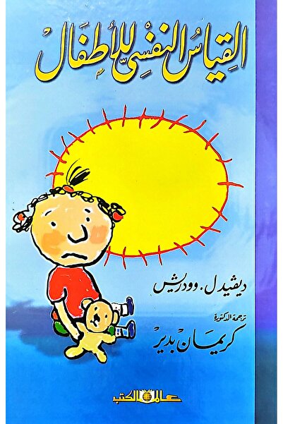Alam Al Kotob Psychological Assessment of Children