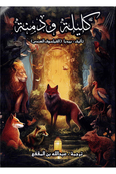 NOVEL كليلة ودمنة