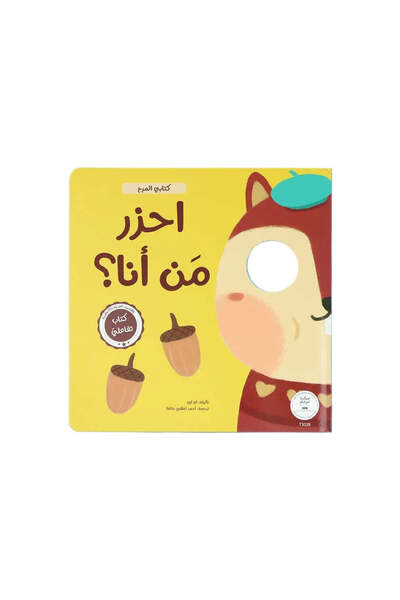 BOOKKIDS كتابي المرح - احزر من انا ؟
