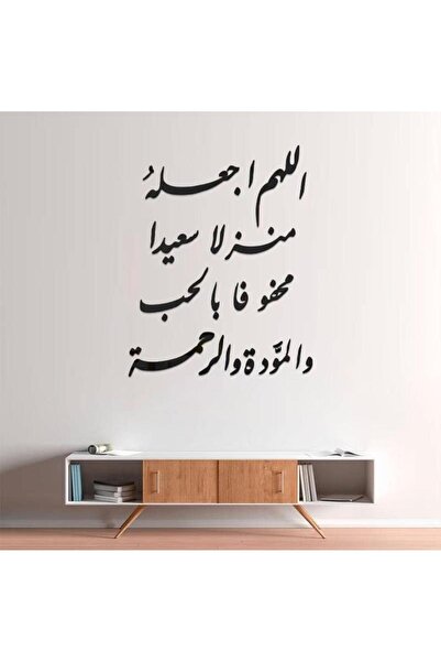 bity thok ملصق جداري: اللهم اجعله منزلاً سعيدًا محفوفًا بالحب والمودة والرحمة