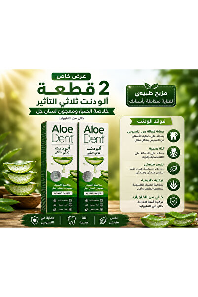 AloeDent معجون أسنان الودنت ثلاثي التأثير بخلاصة الصبار 100 مل - عرض 2 عبوة |...