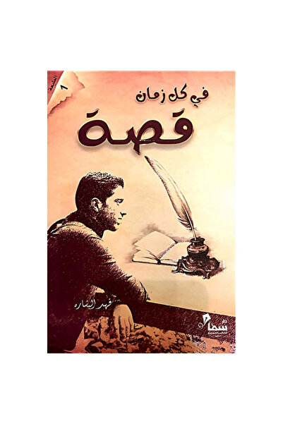 NOVEL In every time a story - fahd al-bashara