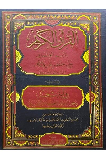 Book القران الكريم برواية حفص عن عاصم وبهامشه رواية شعبة