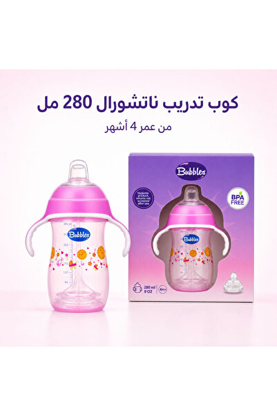Bubbles بابلز كوب تدريب ناتشورال 280 مل بمقبضين وحلمة سيليكون، مانع للتسرب وخ...
