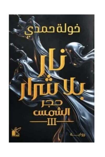Roouckan نار بلا شرار - طبعة اصلية