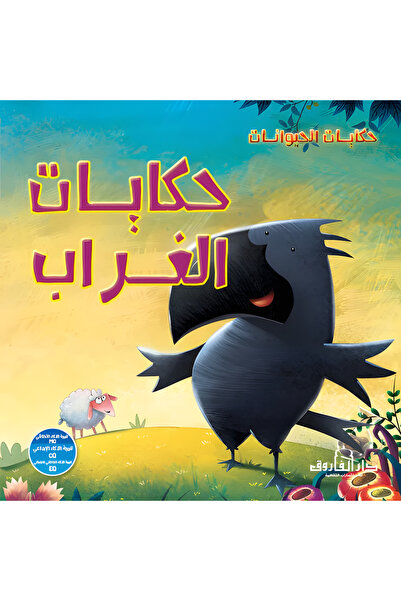 Dar Alfarouk حكايات الغراب