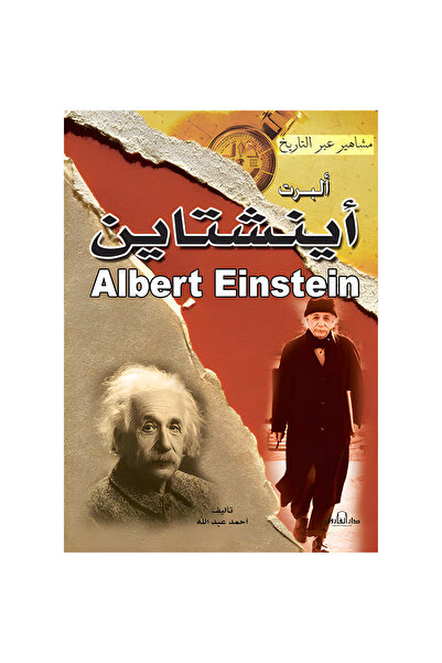 Dar Alfarouk ألبرت أينشتاين العالم