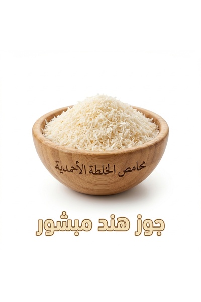 Mahamis Alkhalta Alahmadya جوز هند مبشور – جودة ممتازة للطبخ والحلويات 900 جرام