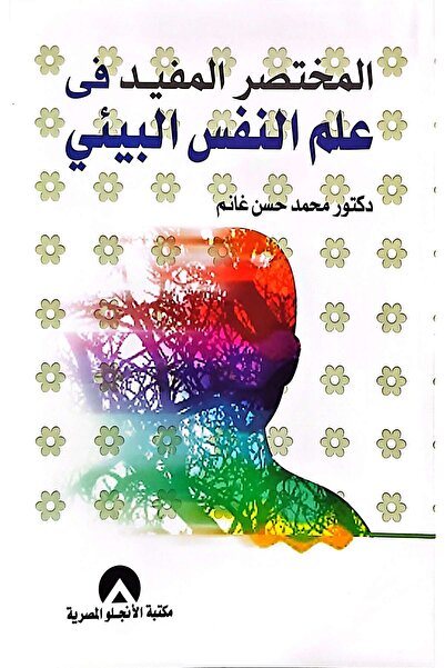 anglo المختصر المفيد في علم النفس البيئي