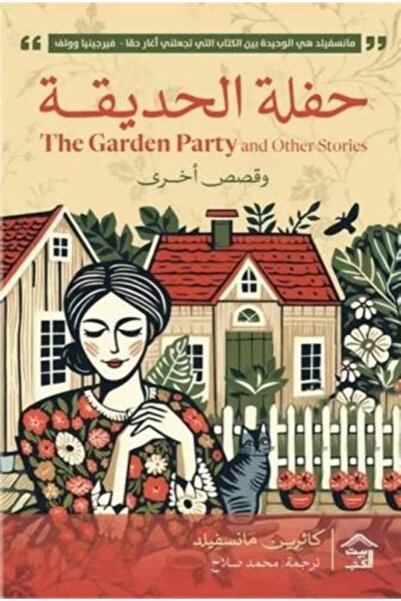 darshion The Garden Party and Other Stories - Katherine Mansfield Short Story...