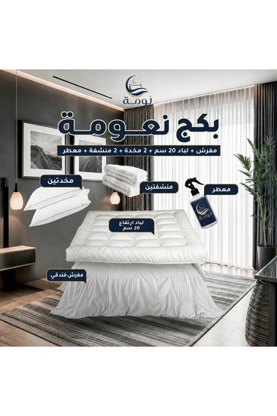 NOMAH بكج نعومة - مفرش + لباد 20 سم + 2 مخدة + 2 منشفة + معطر