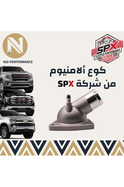 OEMS كوع حرارة رياضي ألمنيوم شركة SPX الرياضية لمحركات LT