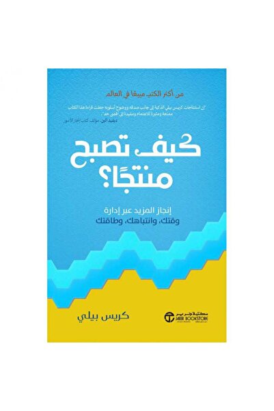 Jarir Bookstore كيف تصبح منتجا - انجاز المزيد عبر ادارة وقتك وانتباهك وطاقتك