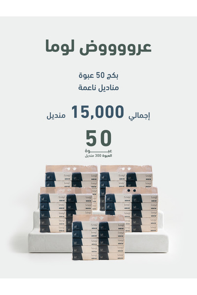 luma بكج مناديل لوما ناعمة 4 طبقات 300 منديل 50 علبه