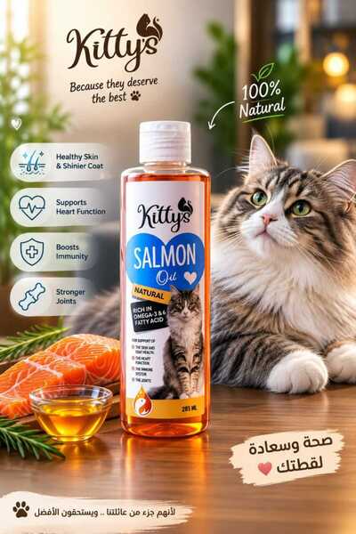 Kitty's زيت السلمون للقطط 265 مل / زيت سلمون للقطط 265 مل