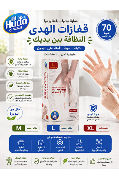 AL-Huda قفازات الهدى 3 مقاسات 70 حبة