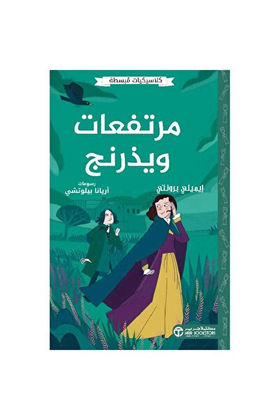 Jarir Bookstore مرتفعات ويذرنج - كلاسيكيات مبسطة بقلم ايميلي برونتي
