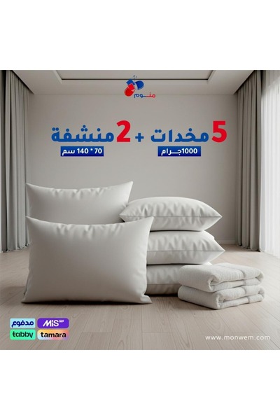 Monwem بكج 5 مخدات مع منشفتين قطنية من منوم