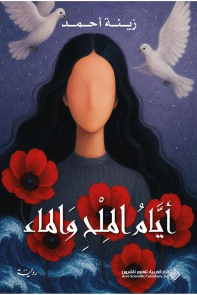 Book أيام الملح والماء