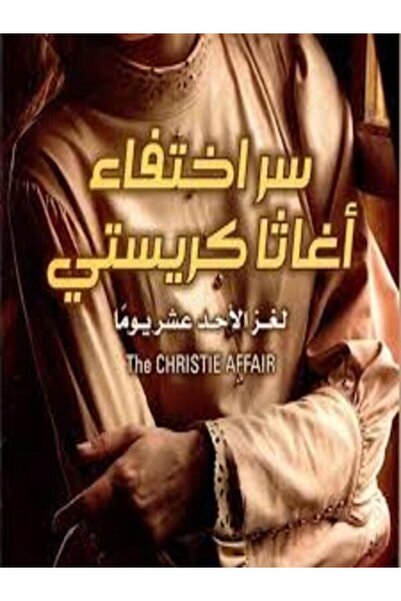 Arab Scientific Publishers سر اختفاء أغاثا كريستي