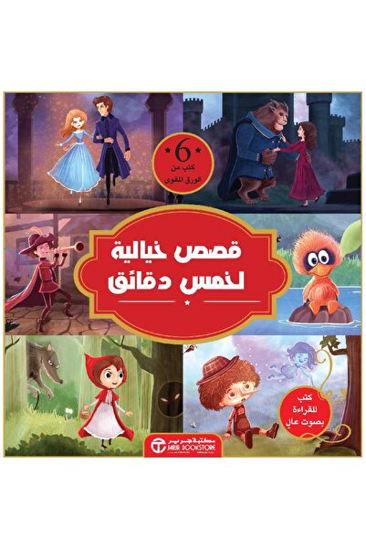 Jarir Bookstore قصص خيالية لخمس دقائق 6 كتب من الورق المقوى‎ بقلم سلسلة حكايا...