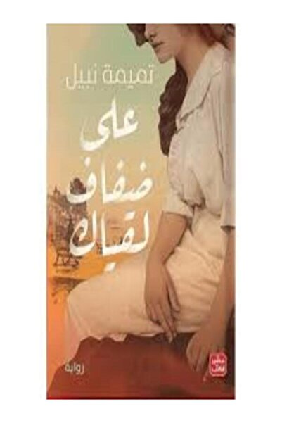 Book juice على ضفاف لقياك