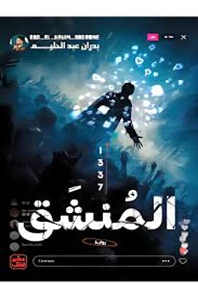 Book juice المنشق 1337