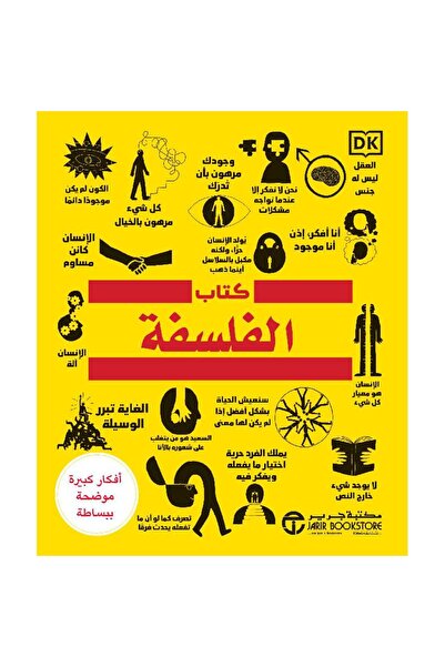 Jarir Bookstore كتاب الفلسفة - أفكار كبيرة بشرح مبسط بقلم سلسلة أفكار كبيرة