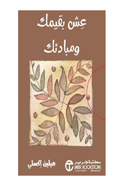 Jarir Bookstore عش بقيمك ومبادئك