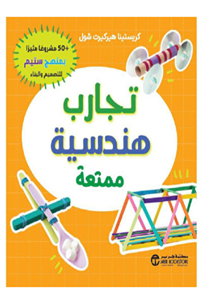 Jarir Bookstore تجارب هندسية ممتعة 50 مشروعا مثيرا بمنهج ستيم للتصميم والبناء